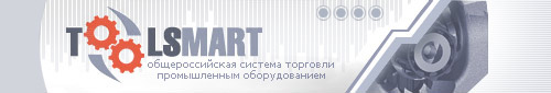Общероссийская система торговли промышленным оборудованием TOOLSMART.RU